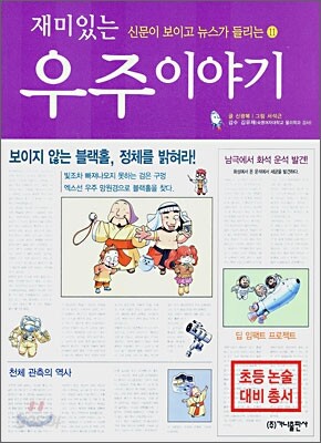 재미있는 우주 이야기