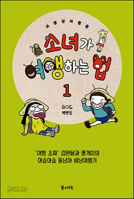 소녀가 여행하는 법 1 : ‘여행 초짜’ 겁원달과 쿨개미의 아슬아슬 동남아 배낭여행기