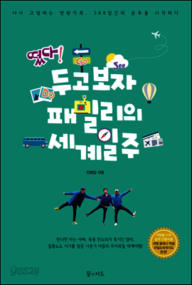 떴다! 두고보자 패밀리의 세계일주