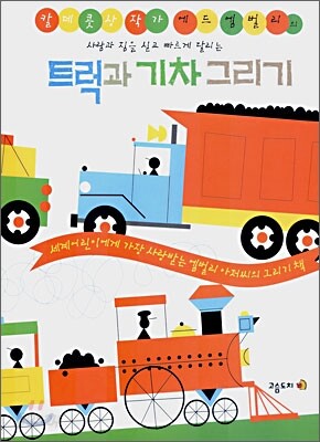 트럭과 기차 그리기