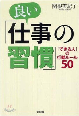 良い「仕事の習慣」