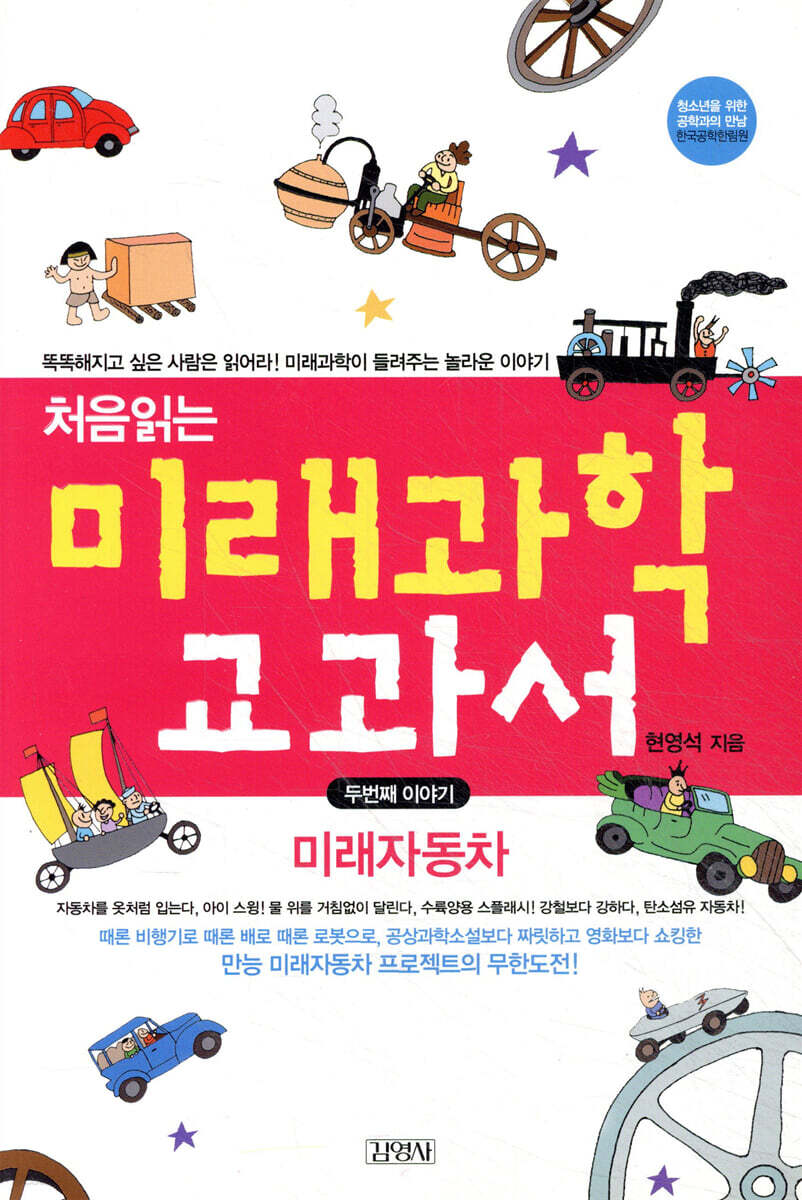 처음읽는 미래과학 교과서 2 미래 자동차