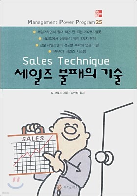 세일즈 불패의 기술