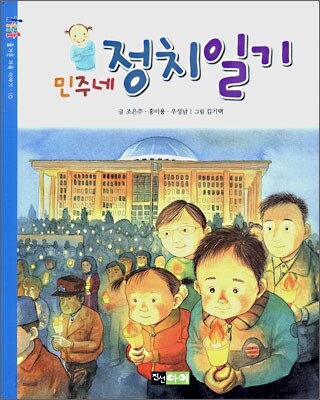 민주네 정치 일기