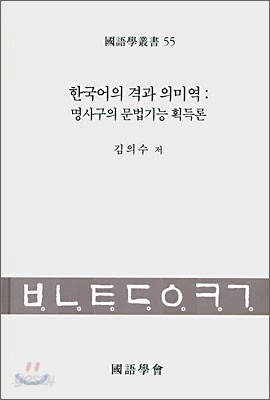 한국어의 격과 의미역