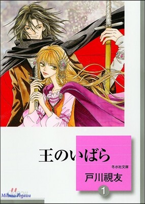 王のいばら(1)