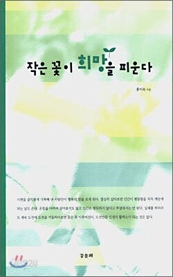 작은 꽃이 희망을 피운다