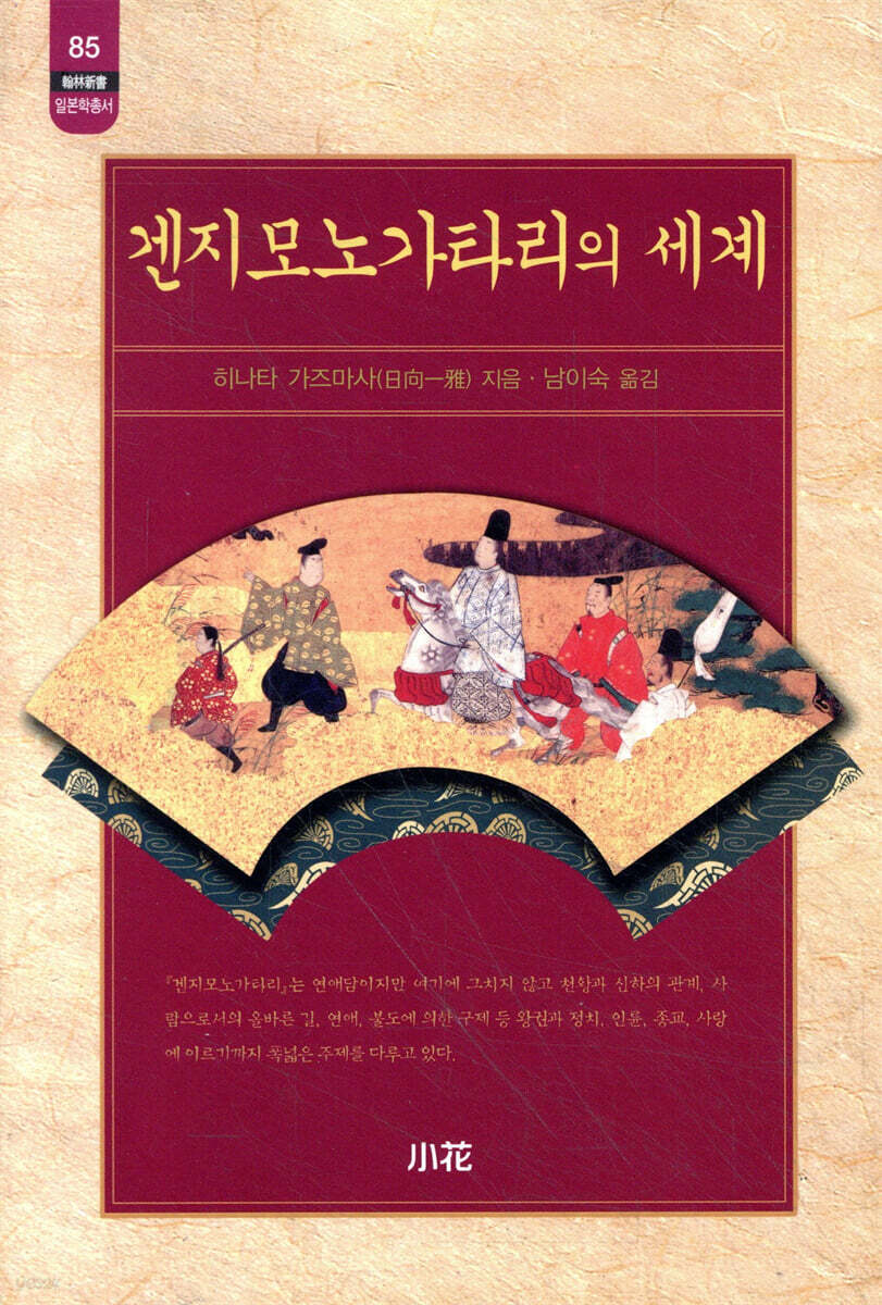 겐지모노가타리의 세계