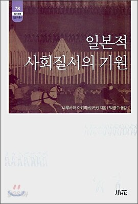 일본적 사회질서의 기원