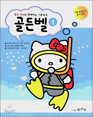 헬로 키티와 함께 하는 이론공부 골든벨 1