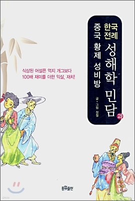 한국 전례 성해학 민담과 중국 황제 성비방