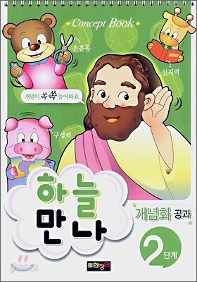 하늘만나 2단계