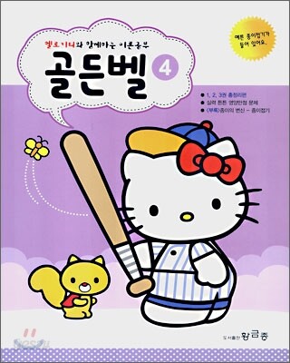 헬로 키티와 함께 하는 이론공부 골든벨 4