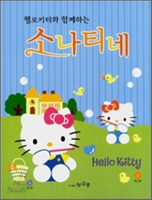 헬로 키티와 함께 하는 소나티네