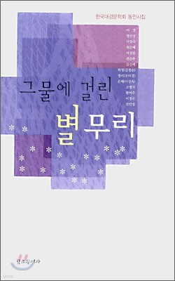 그물에 걸린 별무리