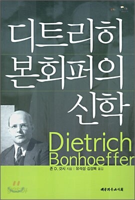 디트리히 본회퍼의 신학