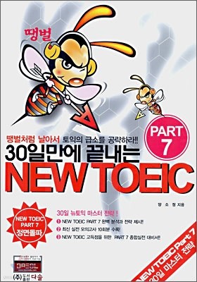 30일만에 끝내는 NEW TOEIC PART 7