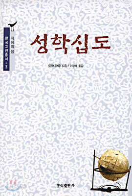 성학십도