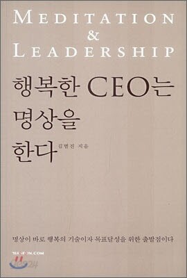행복한 CEO는 명상을 한다
