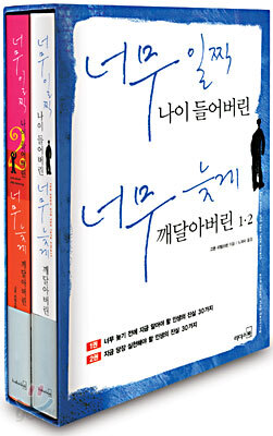 너무 일찍 나이 들어버린, 너무 늦게 깨달아버린 1,2권 세트