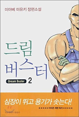 드림버스터 2