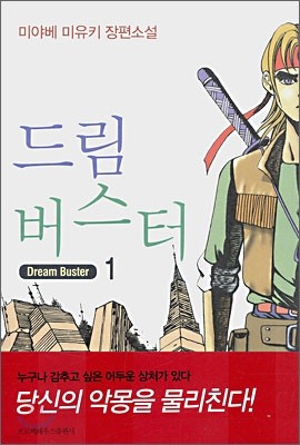 드림버스터 1