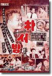 추억의 한국영화 : 박서방 (上,下)