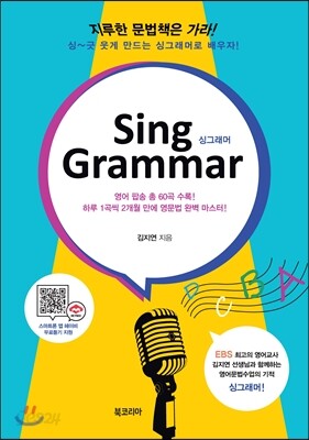 Sing Grammar 싱 그래머