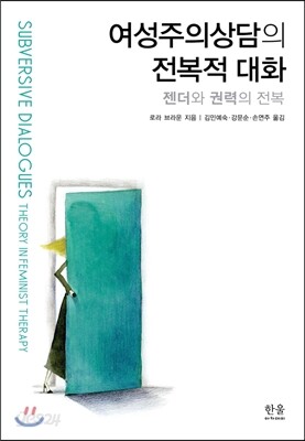 여성주의상담의 전복적 대화