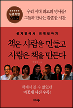 책은 사람을 만들고 사람은 책을 만든다 (무료 특별 보급판)