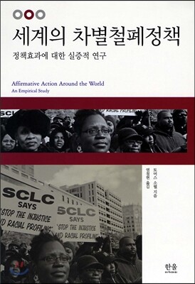 세계의 차별철폐정책