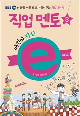 EBS 어린이 지식ⓔ 직업 멘토 3