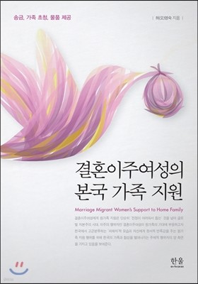 결혼이주여성의 본국 가족 지원