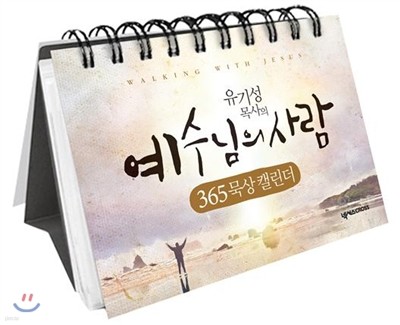 예수님의 사람 365 묵상 캘린더