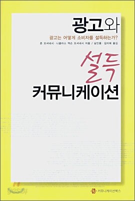 광고와 설득 커뮤니케이션