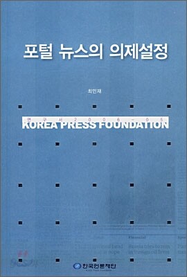 포털 뉴스의 의제설정