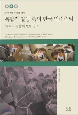 복합적 갈등 속의 한국 민주주의