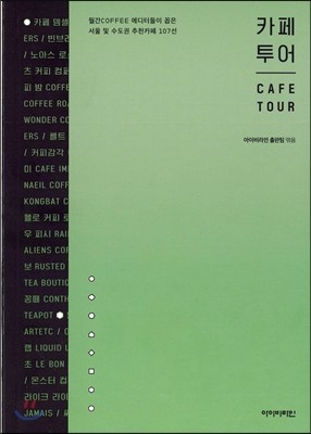 카페 투어 CAFE TOUR