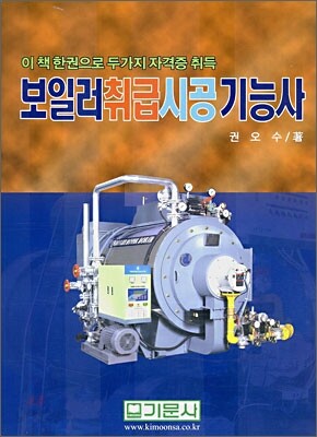 보일러 취급 시공 기능사