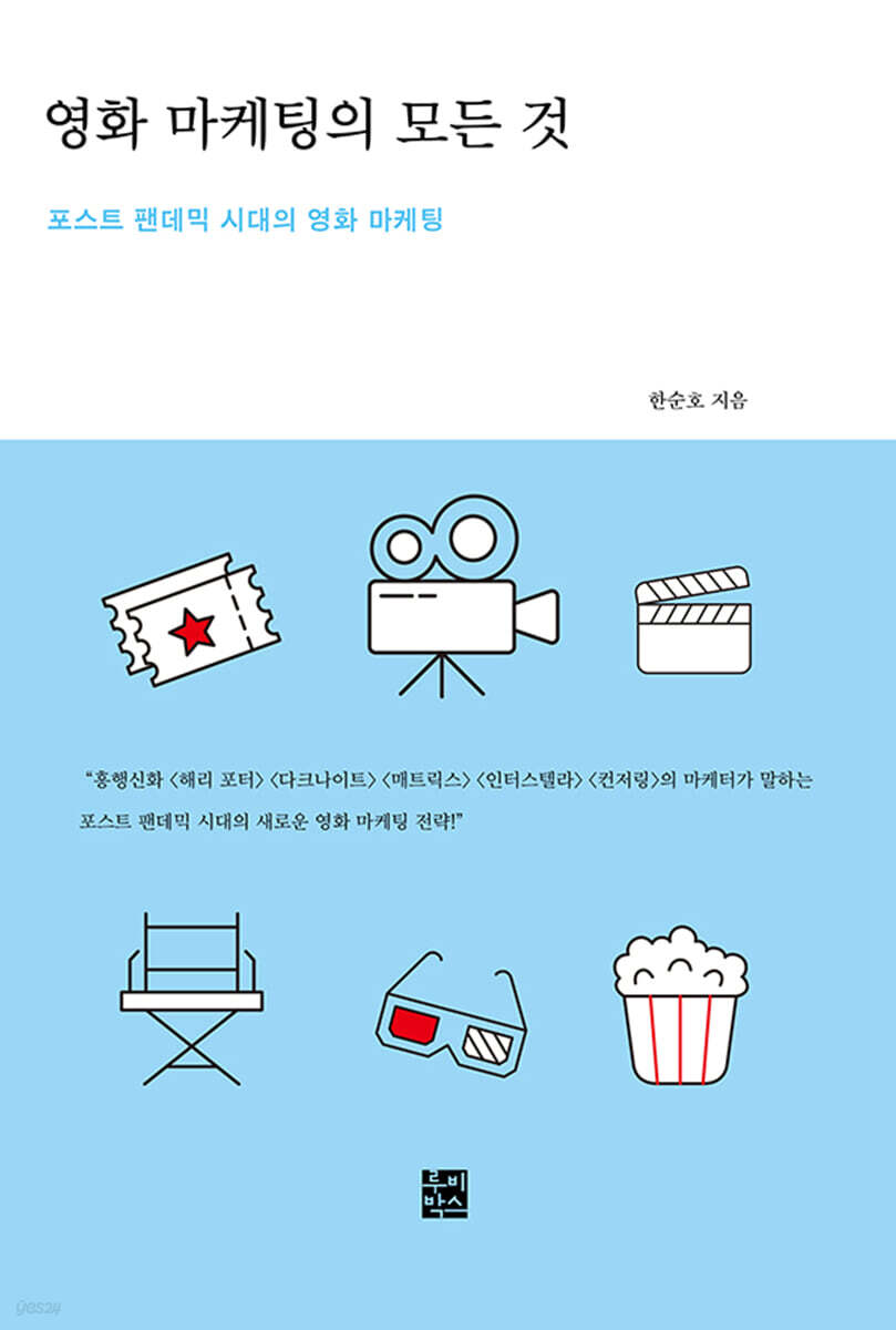 영화 마케팅의 모든 것