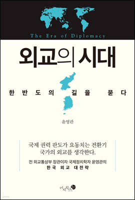 외교의 시대