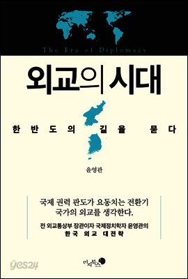 외교의 시대