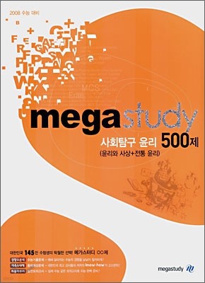 메가스터디 사회탐구 윤리(윤리와사상+전통윤리) 500제 (2007년)