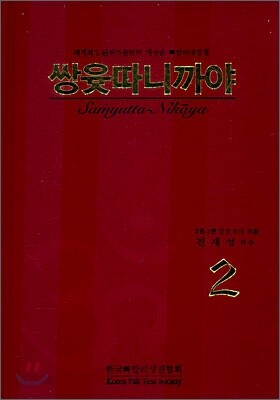 쌍윳따니까야 2