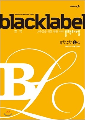 블랙라벨 중학 수학 1-1 (2017년용)