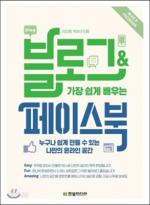 가장 쉽게 배우는 블로그 & 페이스북