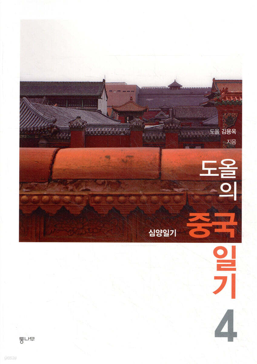 도올의 중국일기 4