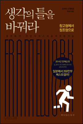 생각의 틀을 바꿔라