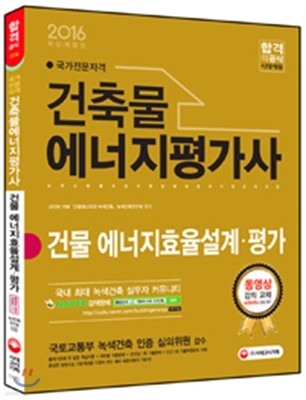 2016 건축물에너지평가사 건물 에너지효율설계ㆍ평가 