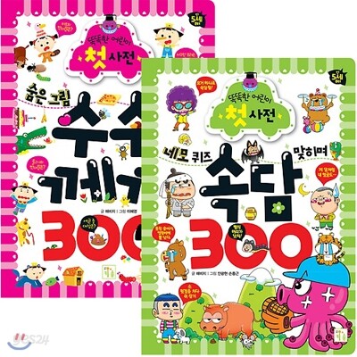 똑똑한 어린이 첫 사전 300 시리즈 전2권 세트(노트+알림장 증정)-수수께끼/속담